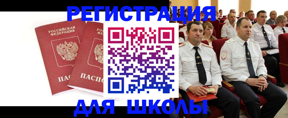 прописка для школы в Сибае